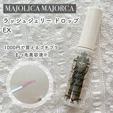 ラッシュジェリードロップ　ＥＸ/MAJOLICA MAJORCA/まつげ美容液を使ったクチコミ（1枚目）