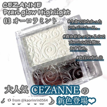 パールグロウハイライト/CEZANNE/パウダーハイライトを使ったクチコミ（1枚目）