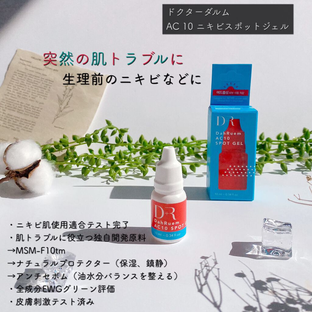 AC10 SPOT GEL/DR DahRuem /その他スキンケアを使ったクチコミ（2枚目）