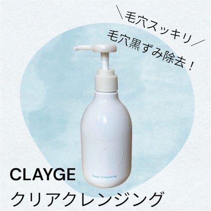 クレージュ クリアクレンジング/CLAYGE/クレンジングジェルを使ったクチコミ(1枚目)
