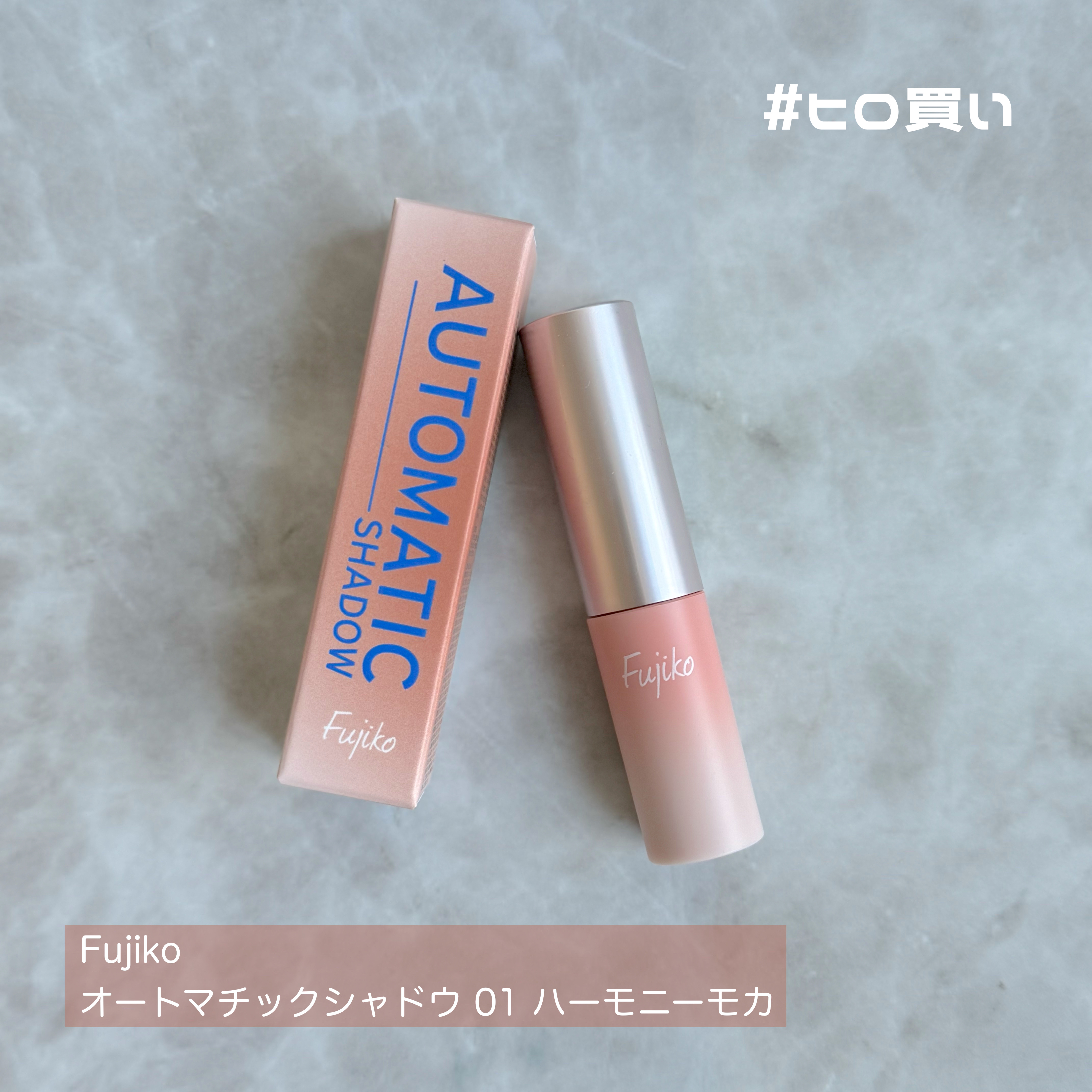 オートマチックシャドウ/Fujiko/リキッドアイシャドウを使ったクチコミ（1枚目）