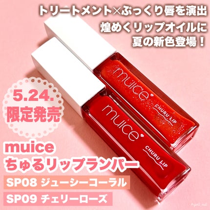 ちゅるリップランパー/muice/リッププランパーを使ったクチコミ(2枚目)