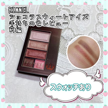 ショコラスウィート アイズ/リンメル ロンドン/アイシャドウパレットを使ったクチコミ(1枚目)
