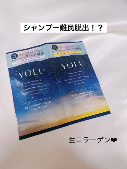 ディープナイトリペアシャンプー/トリートメント/YOLU/市販シャンプーを使ったクチコミ(1枚目)