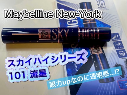 スカイハイ コスミックブラスト/MAYBELLINE NEW YORK/マスカラを使ったクチコミ(1枚目)