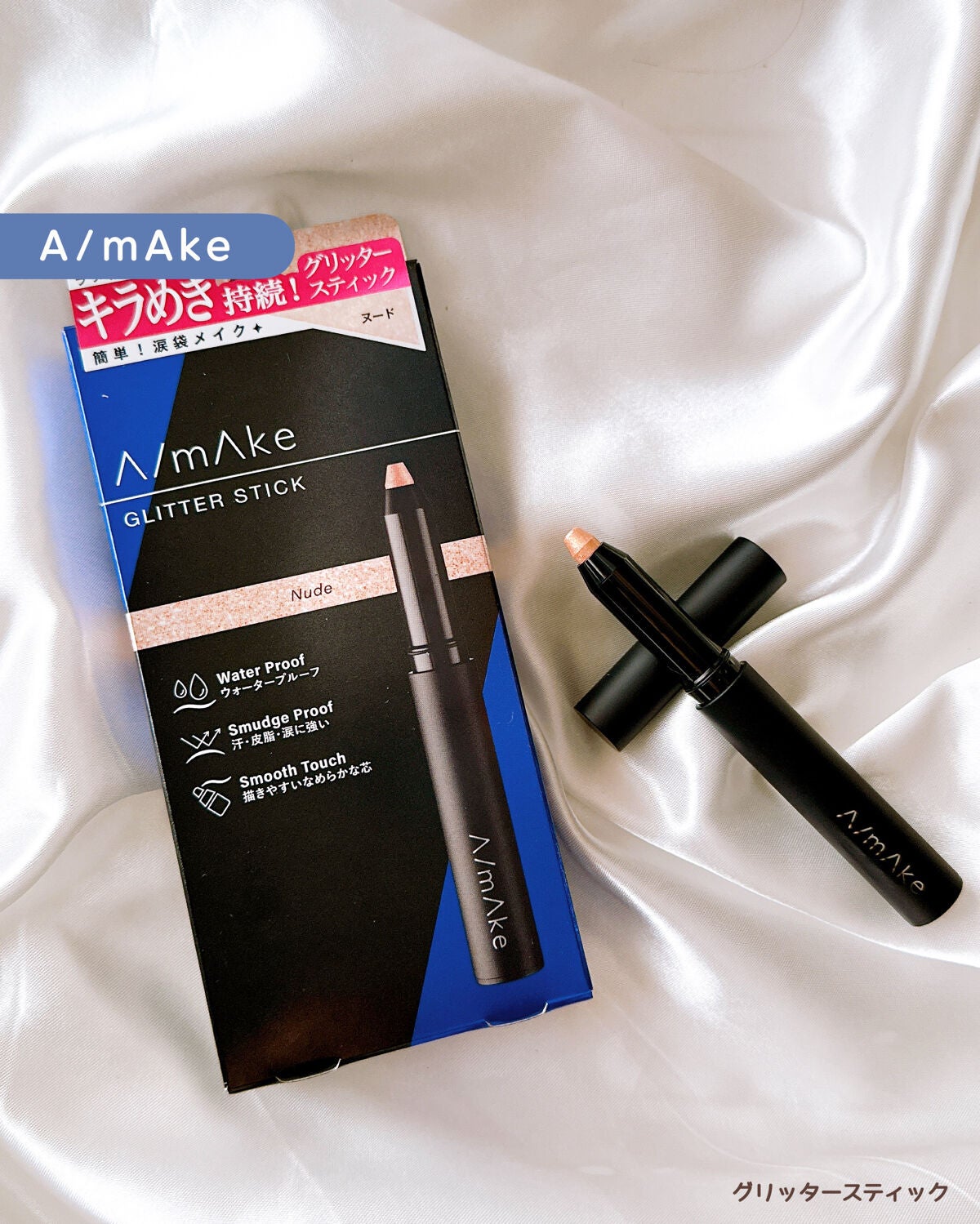 エーメイク グリッタースティック/A/mAke/グリッターを使ったクチコミ(1枚目)