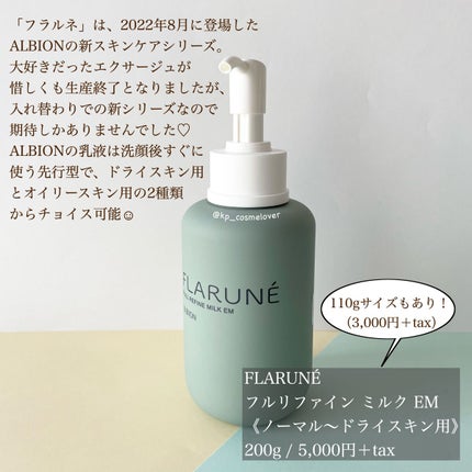 フラルネ フルリファイン ミルク EM/ALBION/乳液を使ったクチコミ(2枚目)