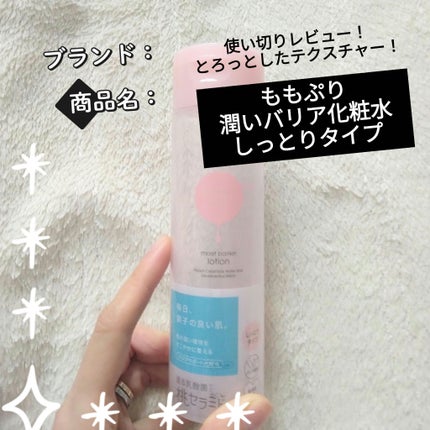潤いバリア化粧水/ももぷり/化粧水を使ったクチコミ(1枚目)