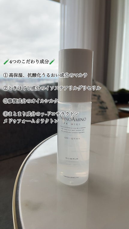 ナノアミノプレミアム スムース オイルセラム/ナノアミノプレミアム/ヘアオイルを使ったクチコミ(4枚目)