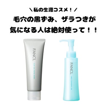 ファンケル マイルドクレンジング オイルのクチコミ「毛穴の黒ずみ、ザラつきに絶大な効果あり！！


皆さんこんにちはー！乃葉です！！
今回はファン.....」（1枚目）