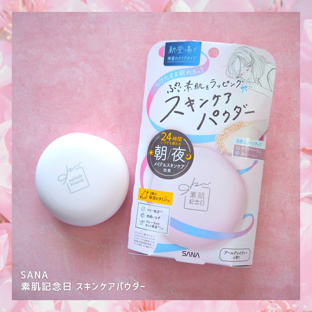 サナ　素肌記念日 スキンケアパウダー N/素肌記念日/プレストパウダーを使ったクチコミ（1枚目）