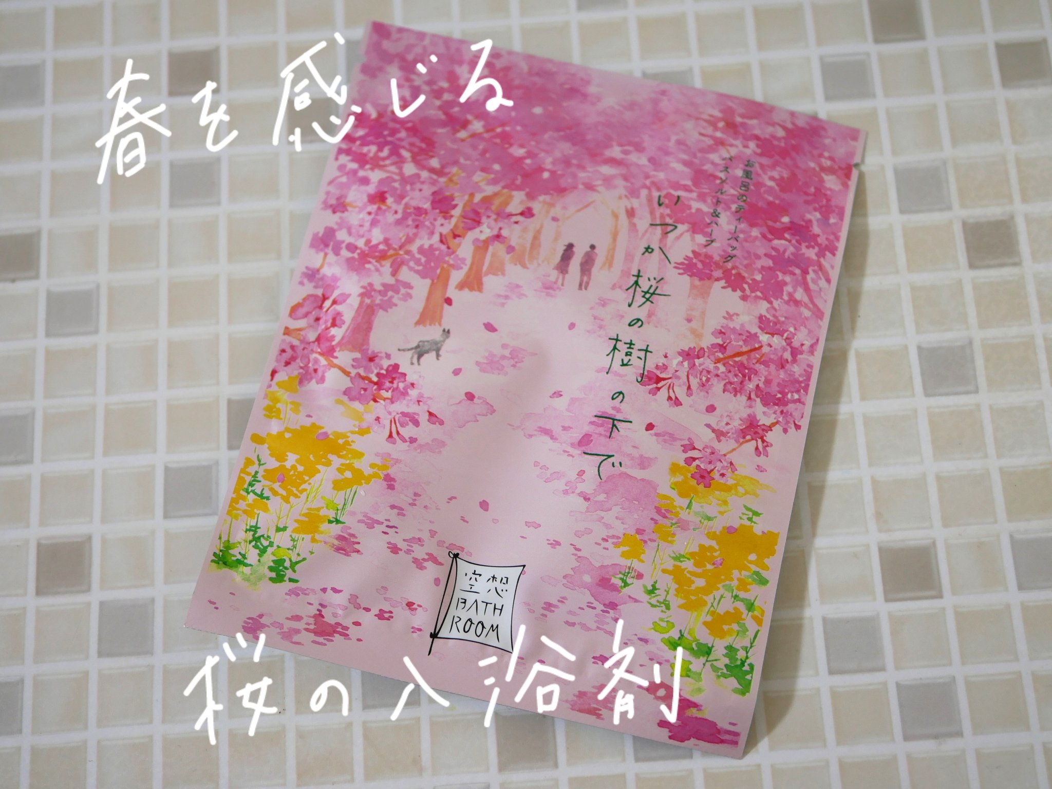 空想バスルーム  いつか桜の樹の下で/Cheryl/保湿系入浴剤を使ったクチコミ（1枚目）