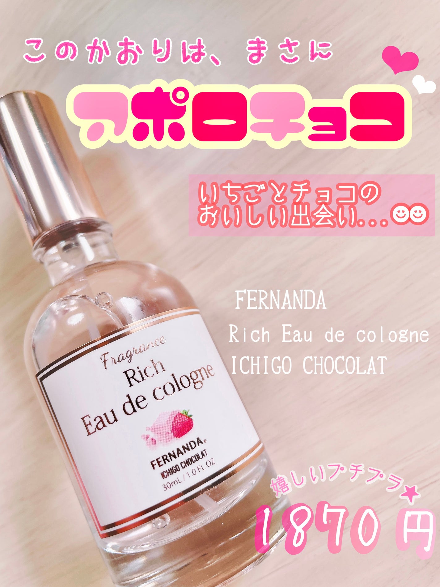 リッチオーデコロン イチゴラテ/フェルナンダ/香水(レディース)を使ったクチコミ(1枚目)