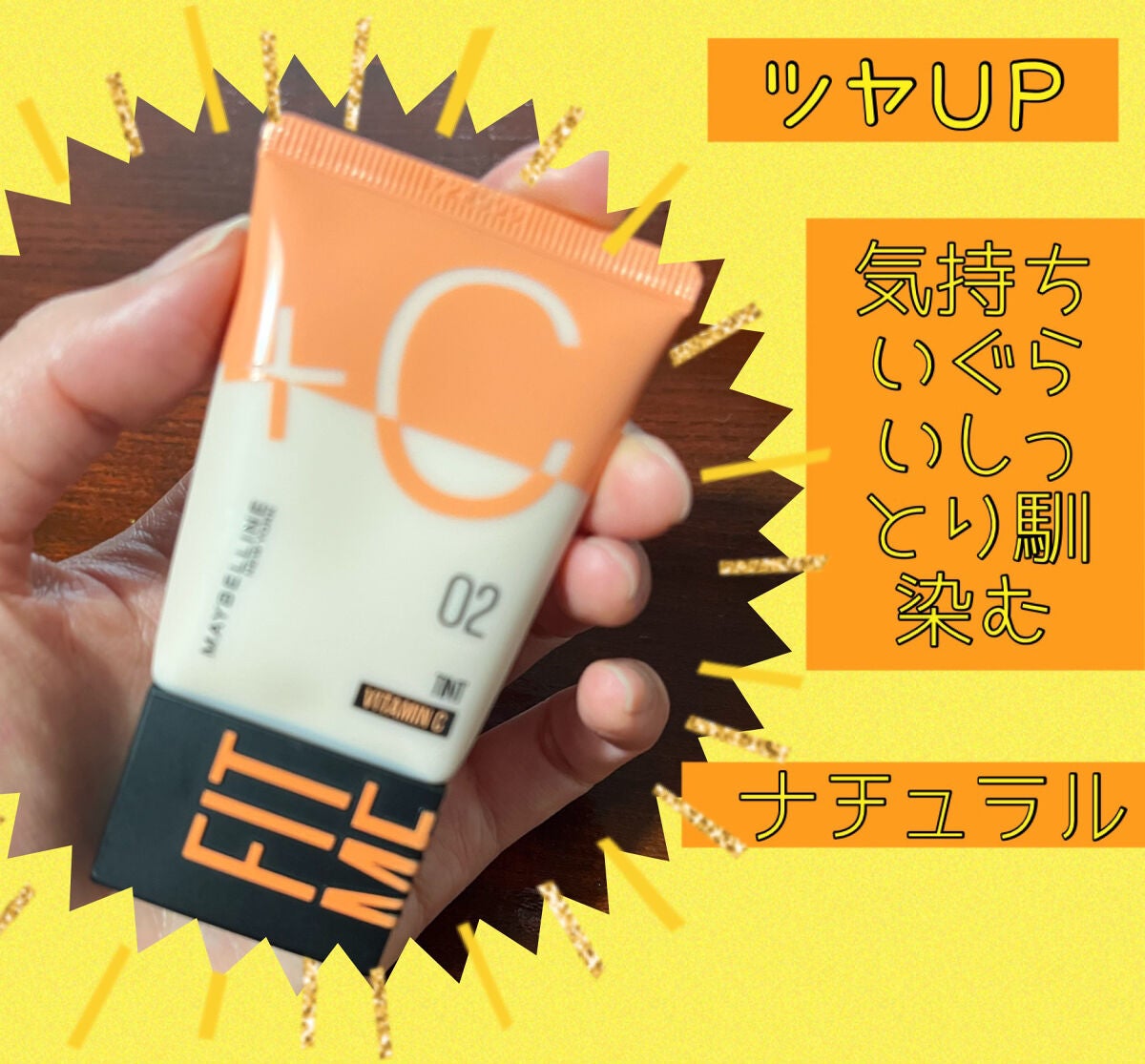 フィットミー フレッシュ ティント/MAYBELLINE NEW YORK/ベースメイクを使ったクチコミ(1枚目)