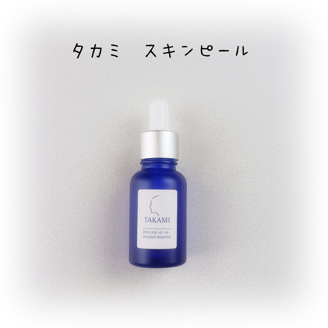 タカミスキンピール/タカミ/ブースター・導入液を使ったクチコミ（1枚目）