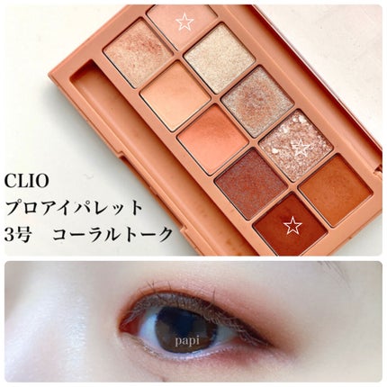 プロ アイ パレット/CLIO/アイシャドウパレットを使ったクチコミ(3枚目)