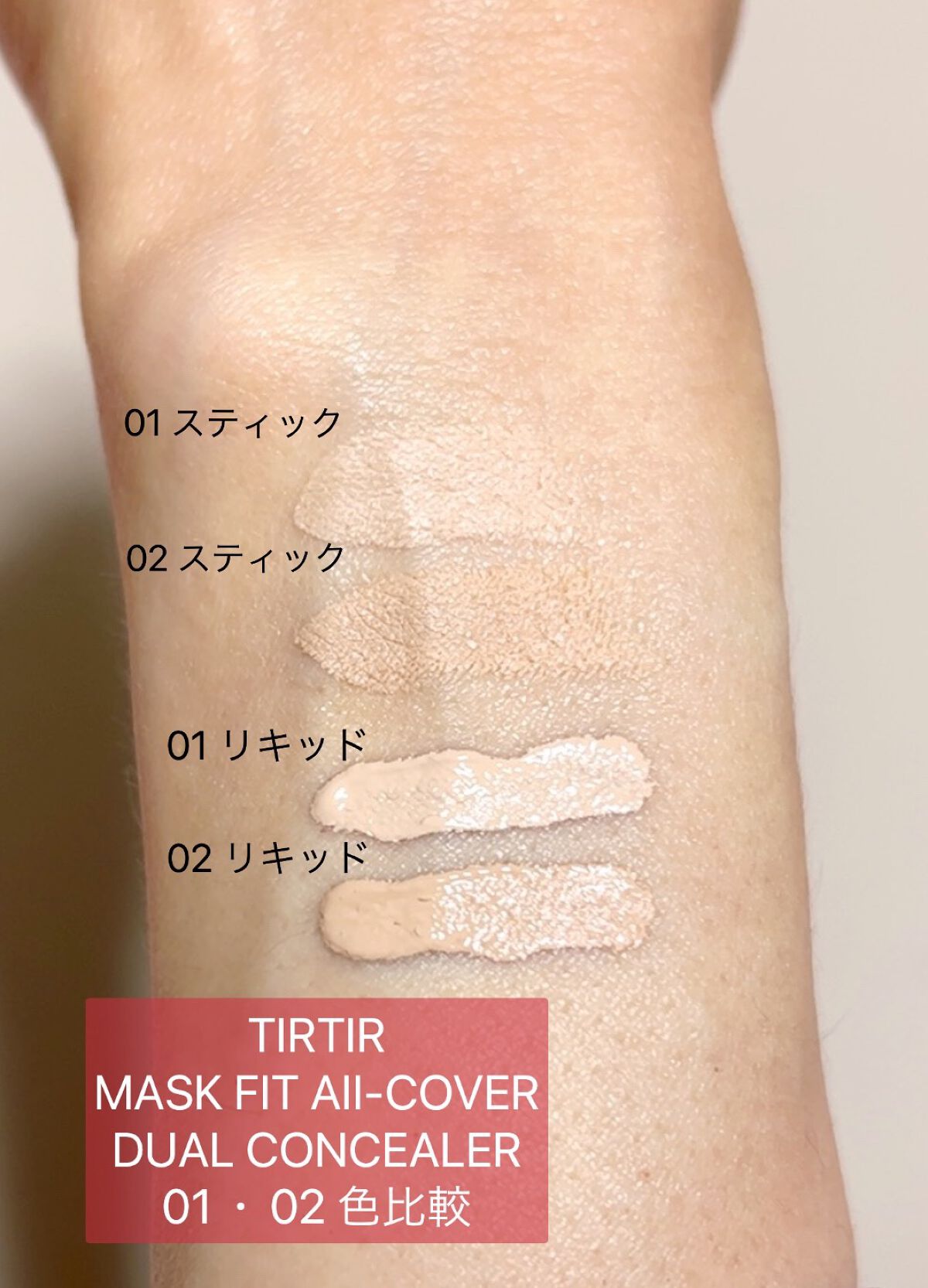 マスクフィットオールカバーデュアルコンシーラー/TIRTIR(ティルティル)/コンシーラーを使ったクチコミ(2枚目)