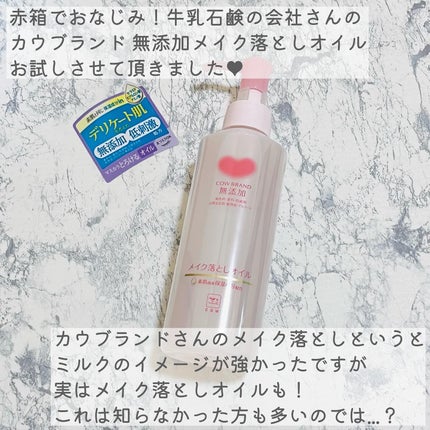 メイク落としオイル/カウブランド無添加/オイルクレンジングを使ったクチコミ(2枚目)