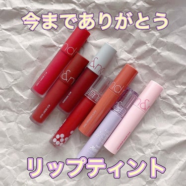 💄さようならコスメ💄


リップ類が増えてきて収納の限界を感じたので、
ちょっとしたコスメのお片付けをしました。

その中で割と古いロムアンドのティントがたくさん出たので、さようならをする前にここに記録