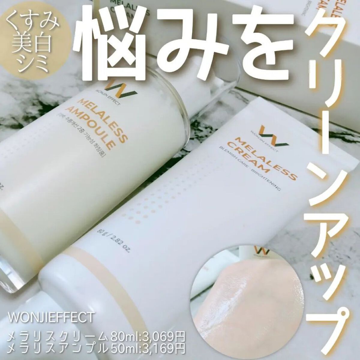 MELALESS CREAM/WONJIN EFFECT/フェイスクリームを使ったクチコミ（1枚目）