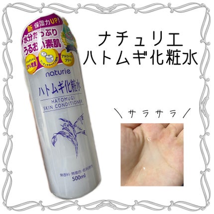 ハトムギ化粧水(ナチュリエ スキンコンディショナー R )/ナチュリエ/化粧水を使ったクチコミ(1枚目)