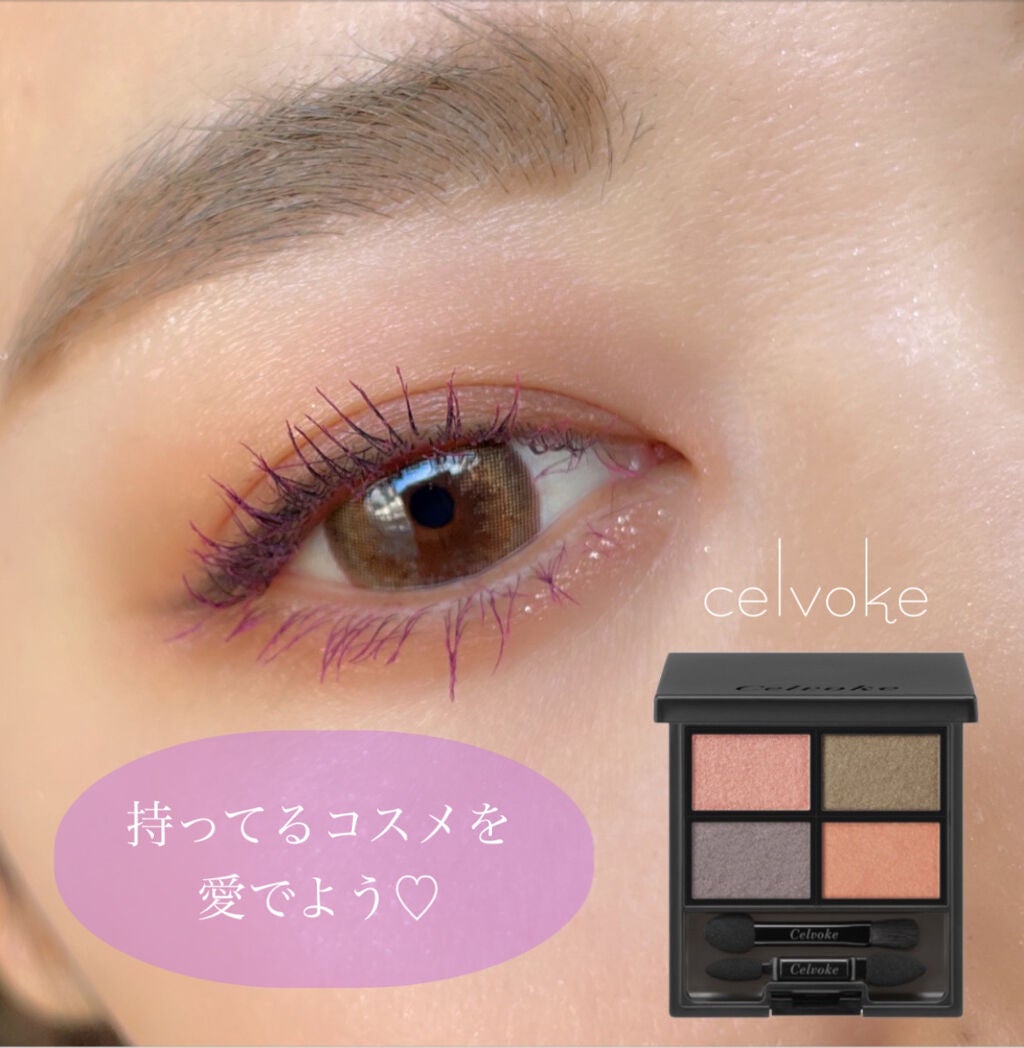 ヴォランタリー アイパレット/Celvoke/アイシャドウパレットを使ったクチコミ(1枚目)