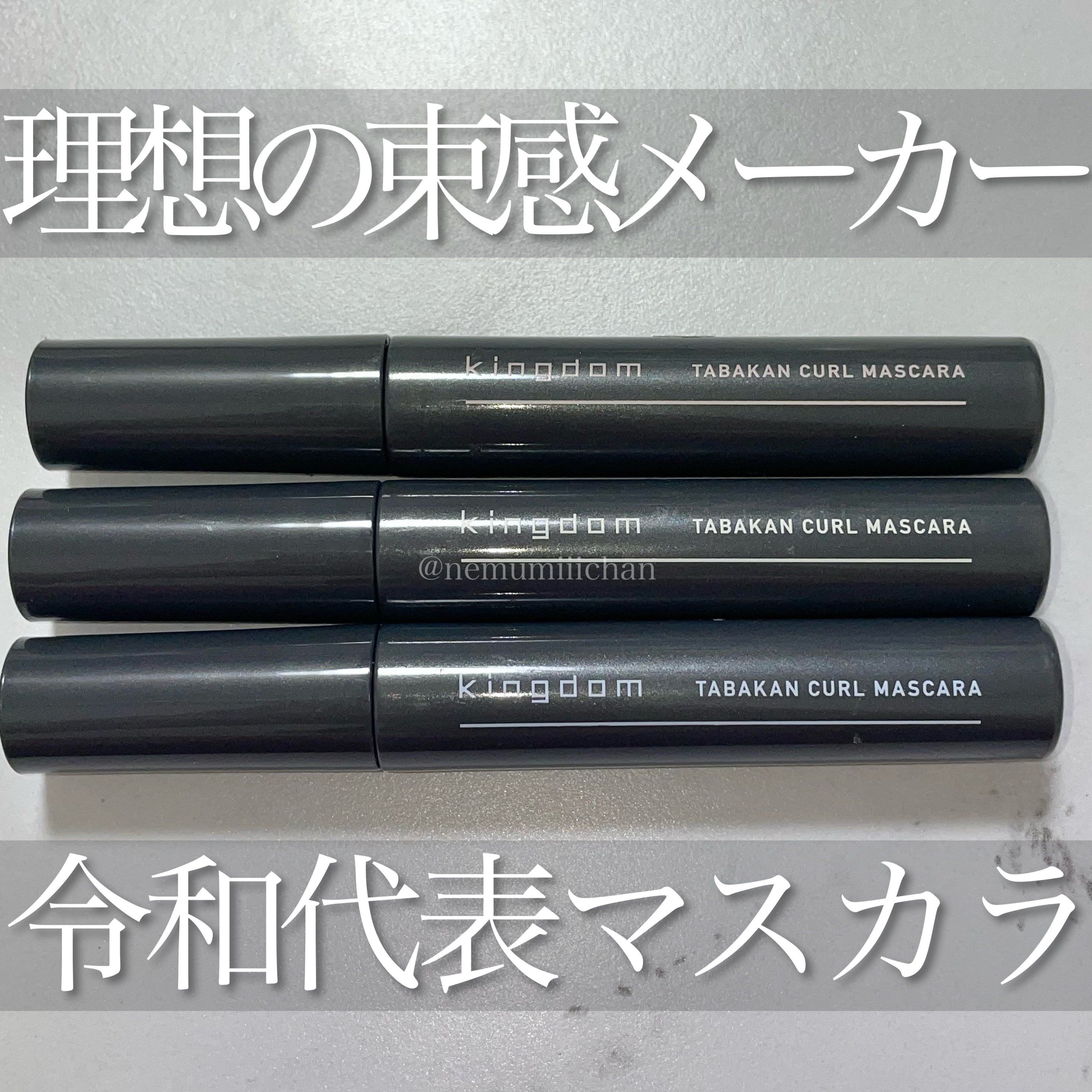 キングダム 束感カールマスカラ/キングダム/マスカラを使ったクチコミ（1枚目）