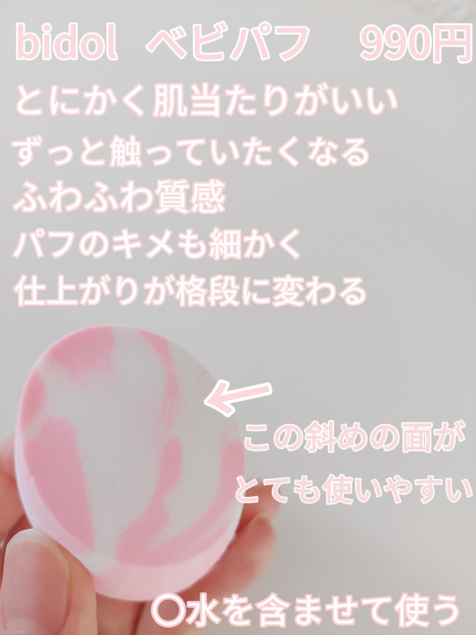 ベビパフ/b idol/パフ・スポンジを使ったクチコミ（2枚目）