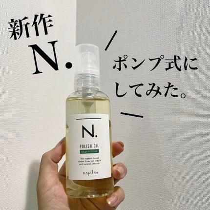 N. ポリッシュオイル/N./ヘアオイルを使ったクチコミ(1枚目)