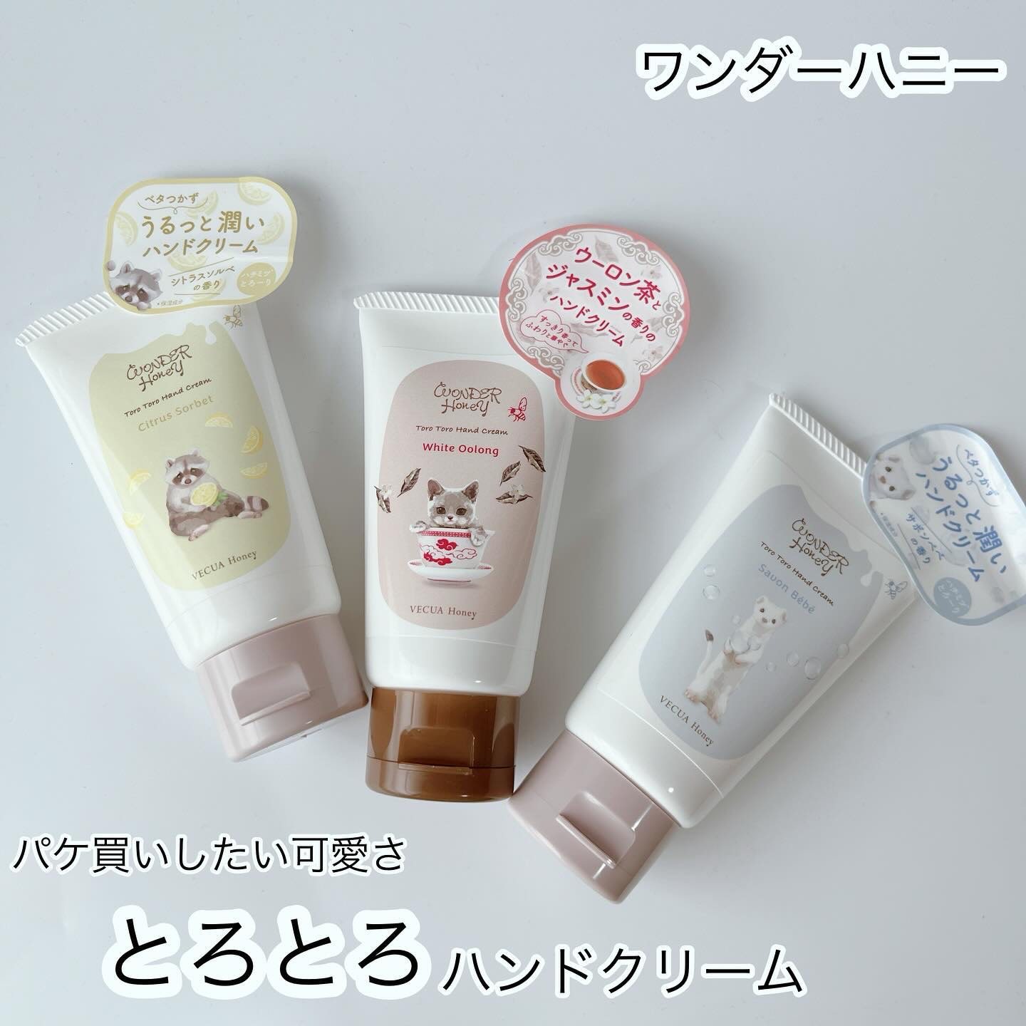 ワンダーハニー とろとろハンドクリーム ホワイトウーロン ホワイトウーロン/VECUA Honey/ハンドクリームを使ったクチコミ（1枚目）