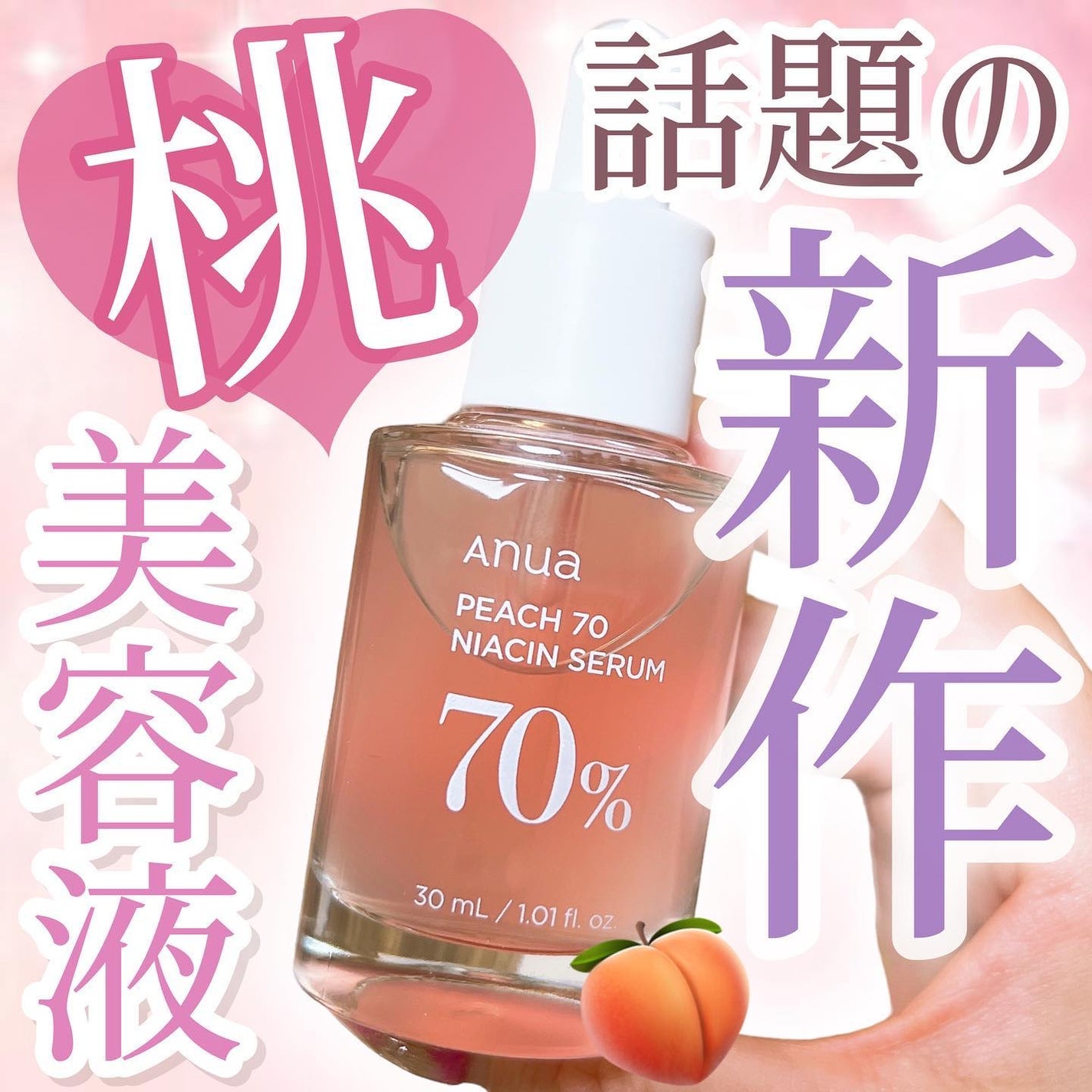 桃70%ナイアシンセラム/Anua/美容液を使ったクチコミ(1枚目)