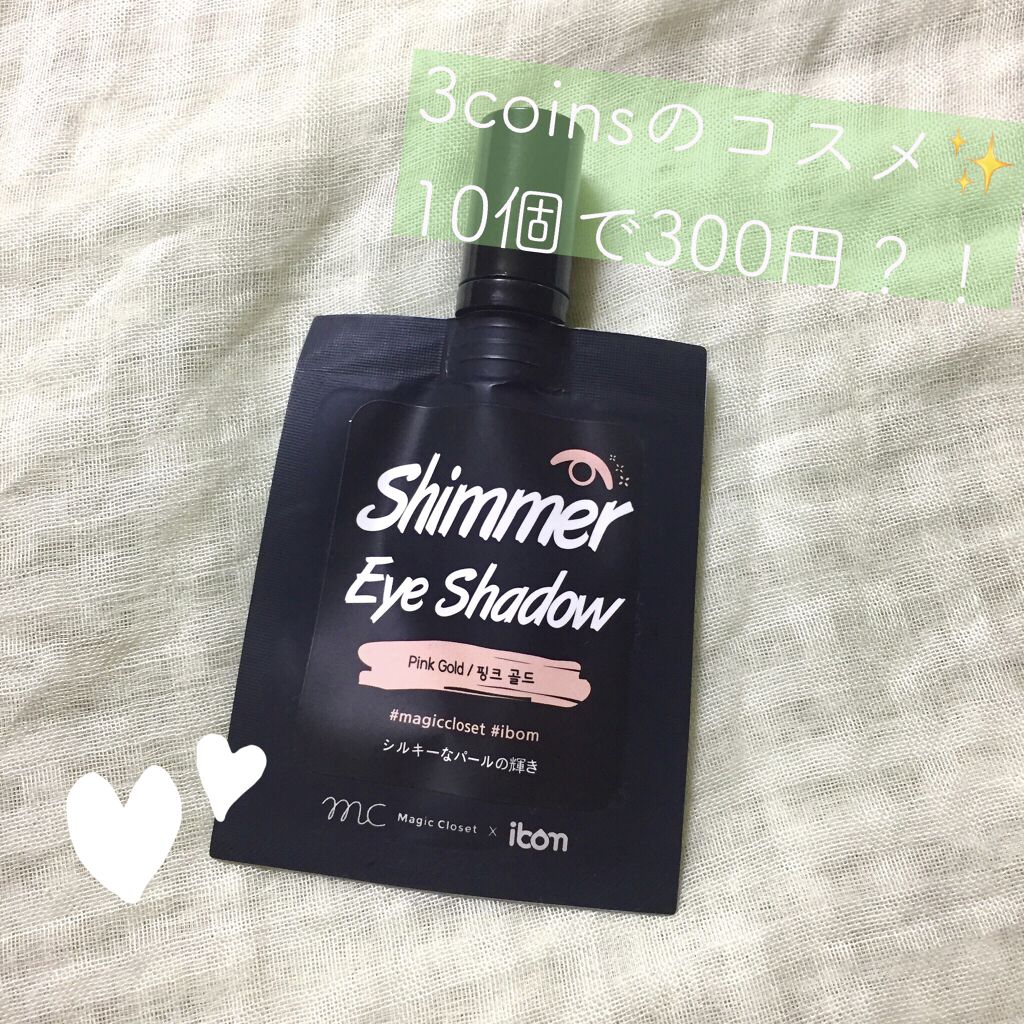 MC×ibom シマーアイシャドウ/3COINS/リキッドアイシャドウを使ったクチコミ（1枚目）