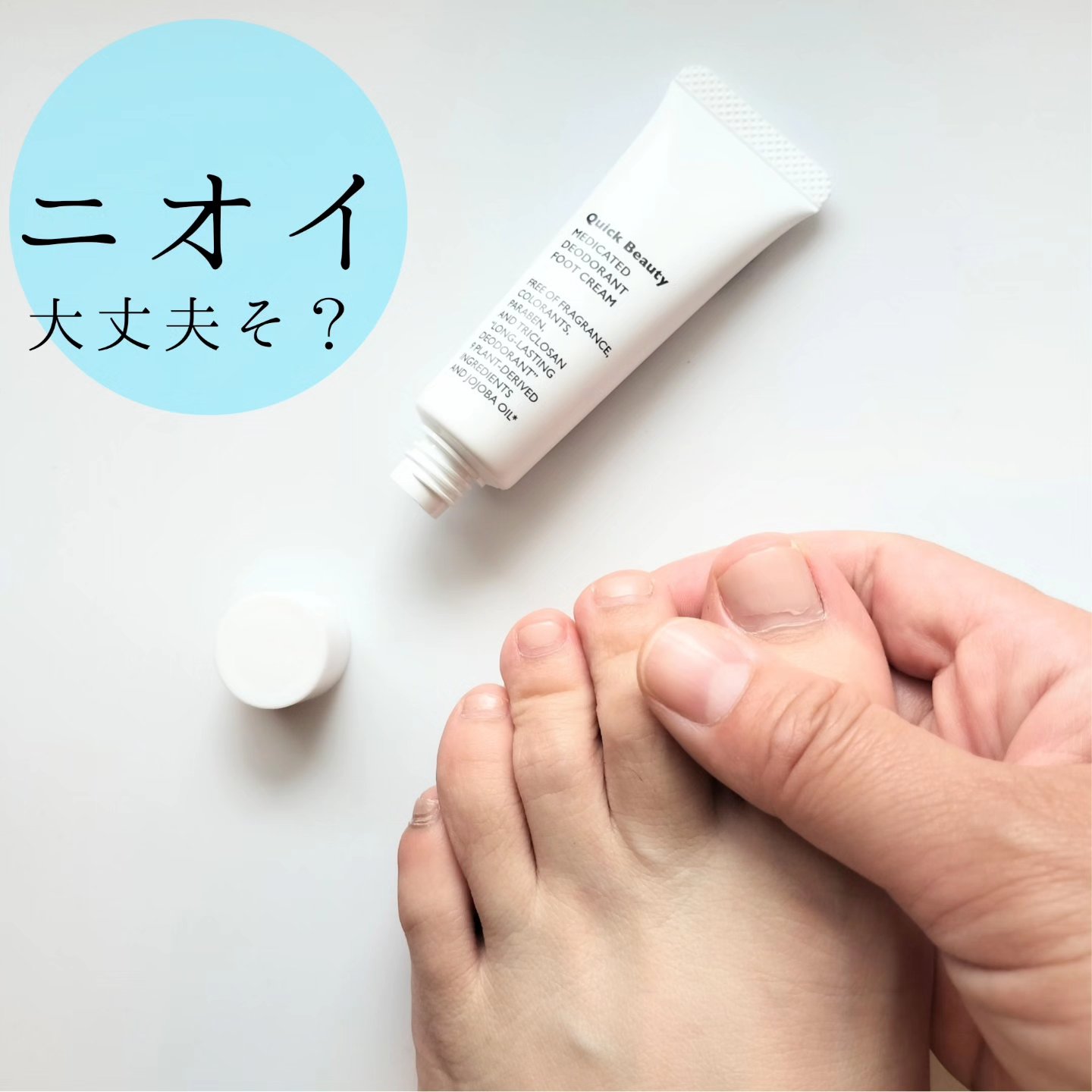 QB 薬用デオドラントフットクリーム 40C/クイックビューティー/デオドラント・制汗剤を使ったクチコミ（1枚目）