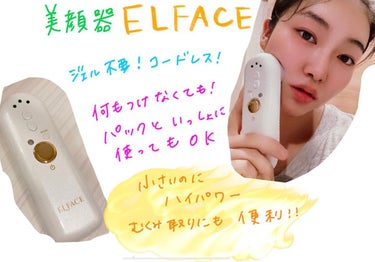 ELFACE/ELFACE/美顔器・マッサージを使ったクチコミ（1枚目）