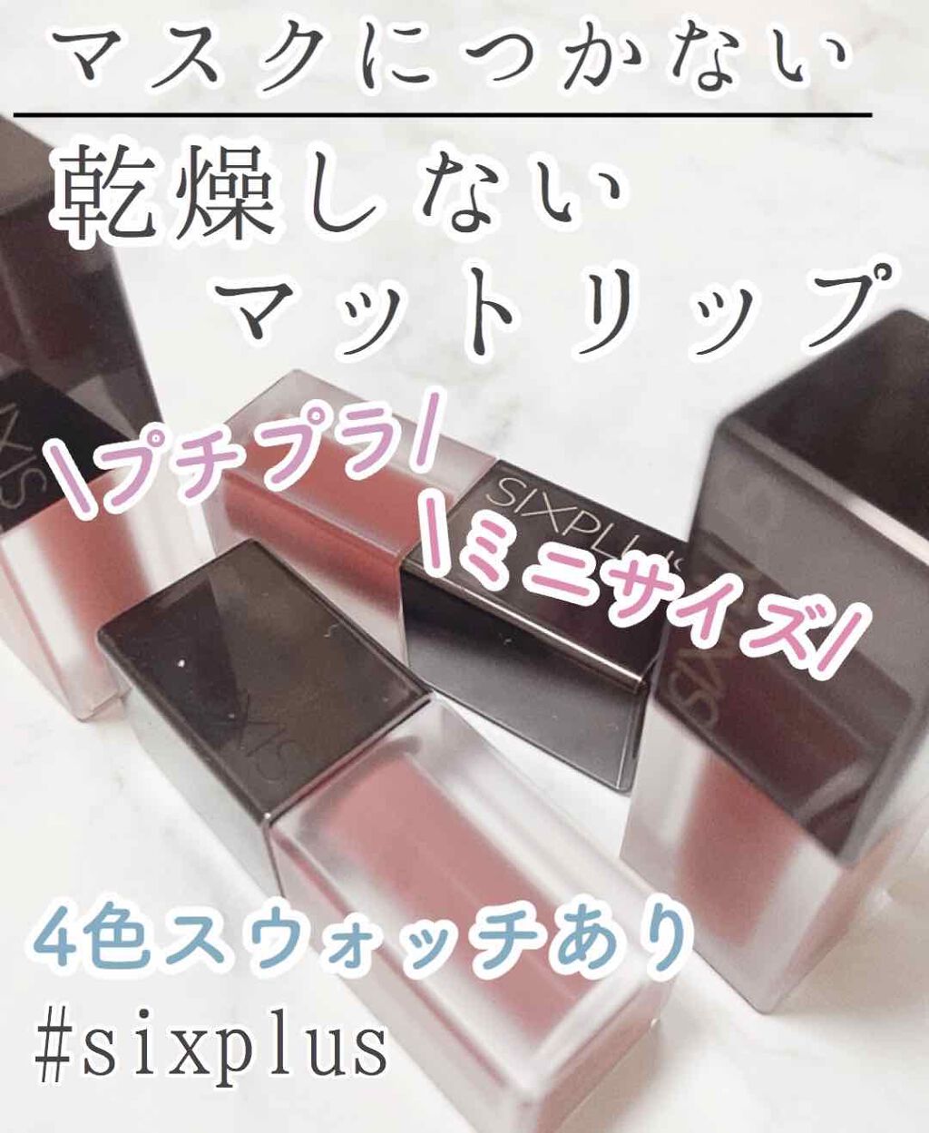 SIXPLUS マット リキッド リップスティック/SIXPLUS/リップグロスを使ったクチコミ(1枚目)