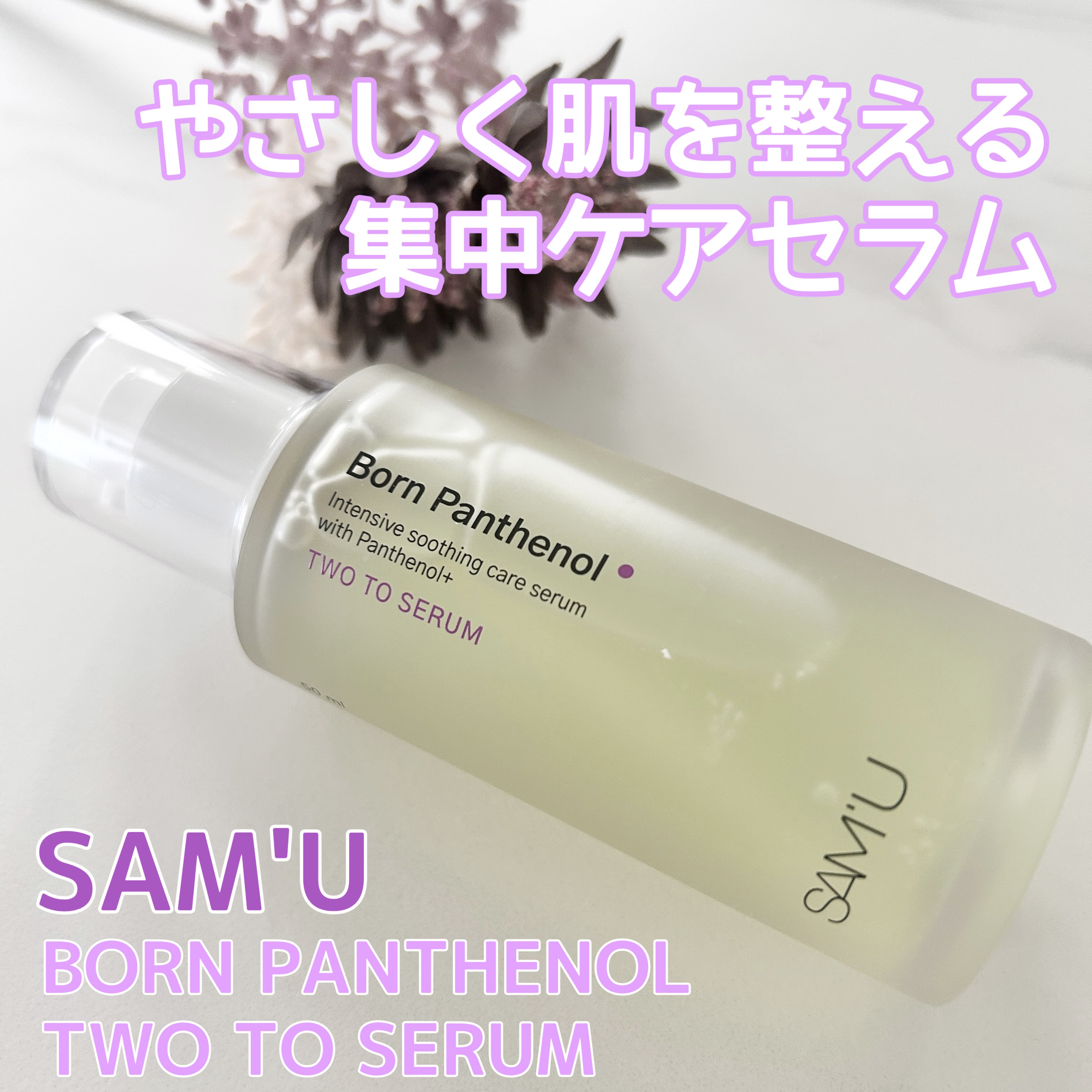 ボーンパンテノールトゥートゥーセラム/SAM'U/美容液を使ったクチコミ（1枚目）