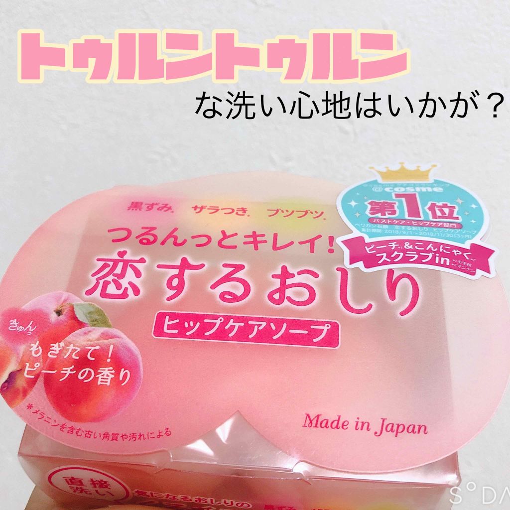 恋するおしり ヒップケアソープ/ペリカン石鹸/バストケア・ヒップケアを使ったクチコミ（1枚目）