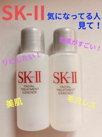 フェイシャル トリートメント エッセンス/SK-II/化粧水を使ったクチコミ(1枚目)