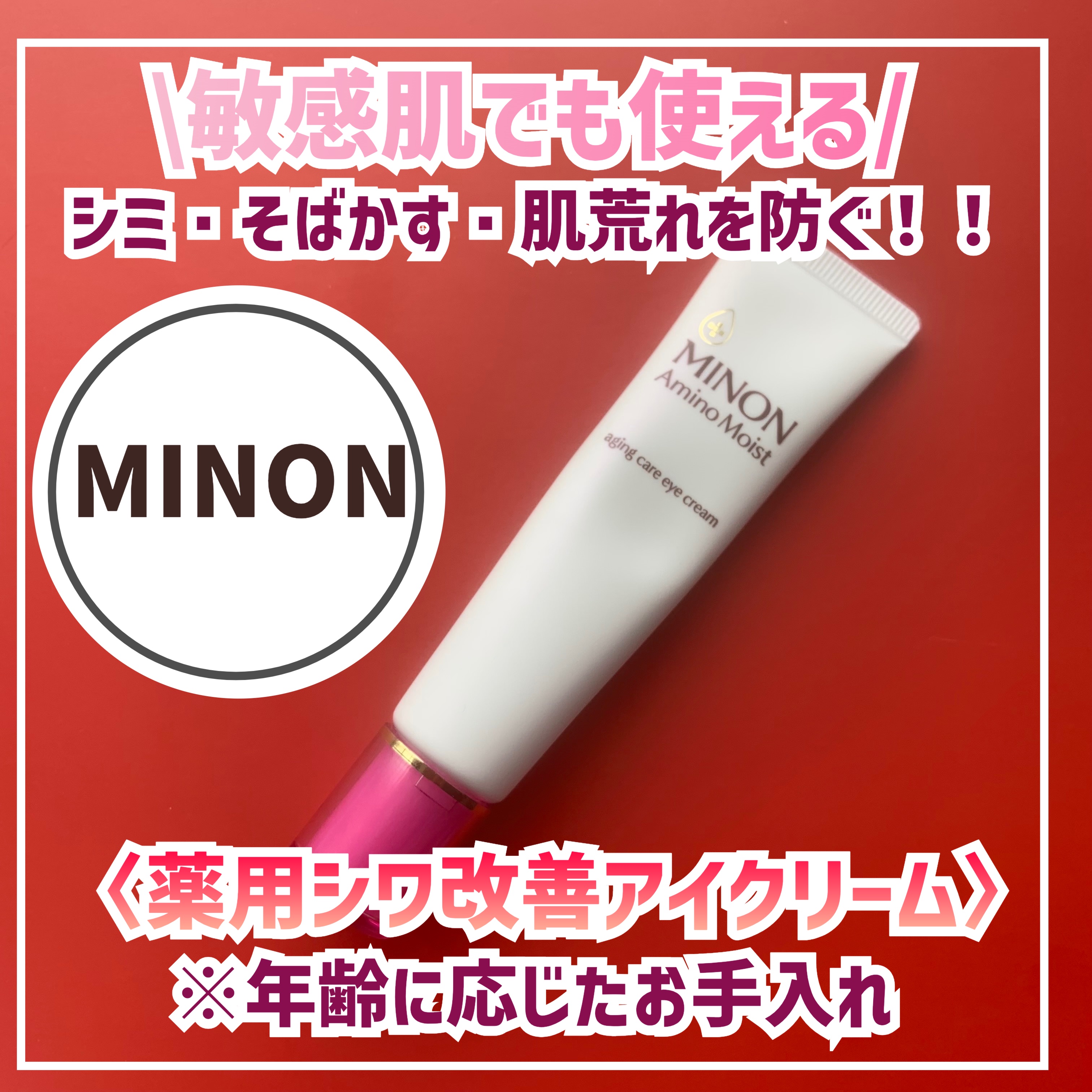 ミノン アミノモイスト エイジングケア アイクリーム/ミノン/アイケア・アイクリームを使ったクチコミ（1枚目）