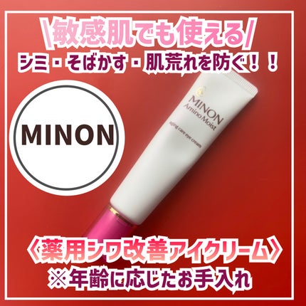ミノン アミノモイスト エイジングケア アイクリーム/ミノン/アイケア・アイクリームを使ったクチコミ(1枚目)