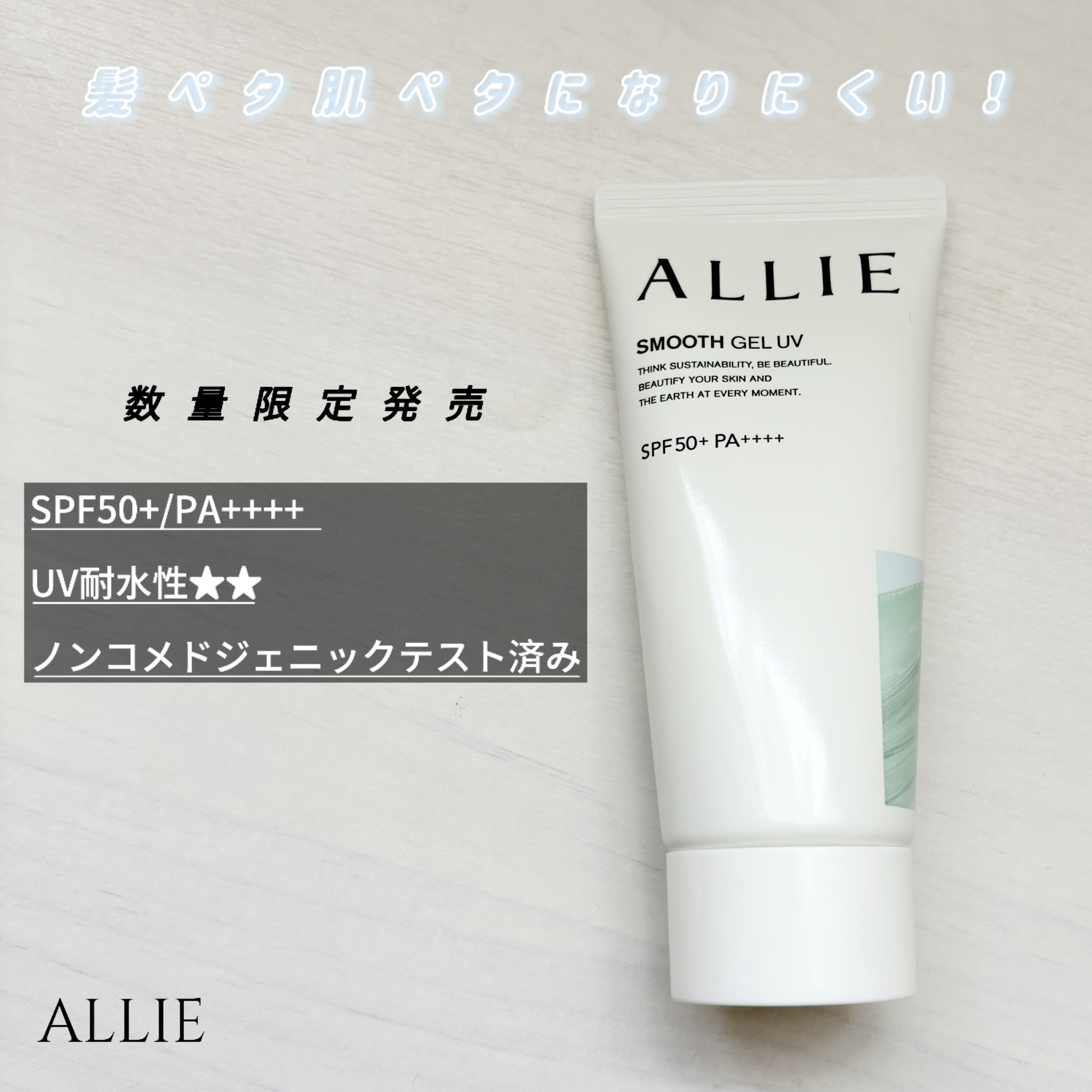 アリィー クロノビューティ スムースジェルUV/アリィー/日焼け止めジェルを使ったクチコミ（1枚目）