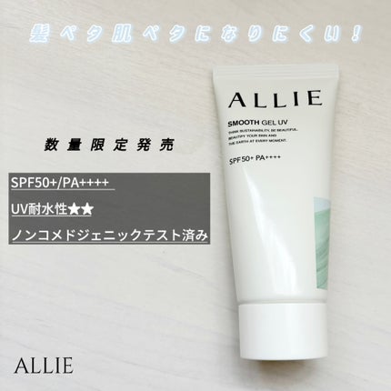 アリィー クロノビューティ スムースジェルUV/アリィー/日焼け止めジェルを使ったクチコミ(1枚目)