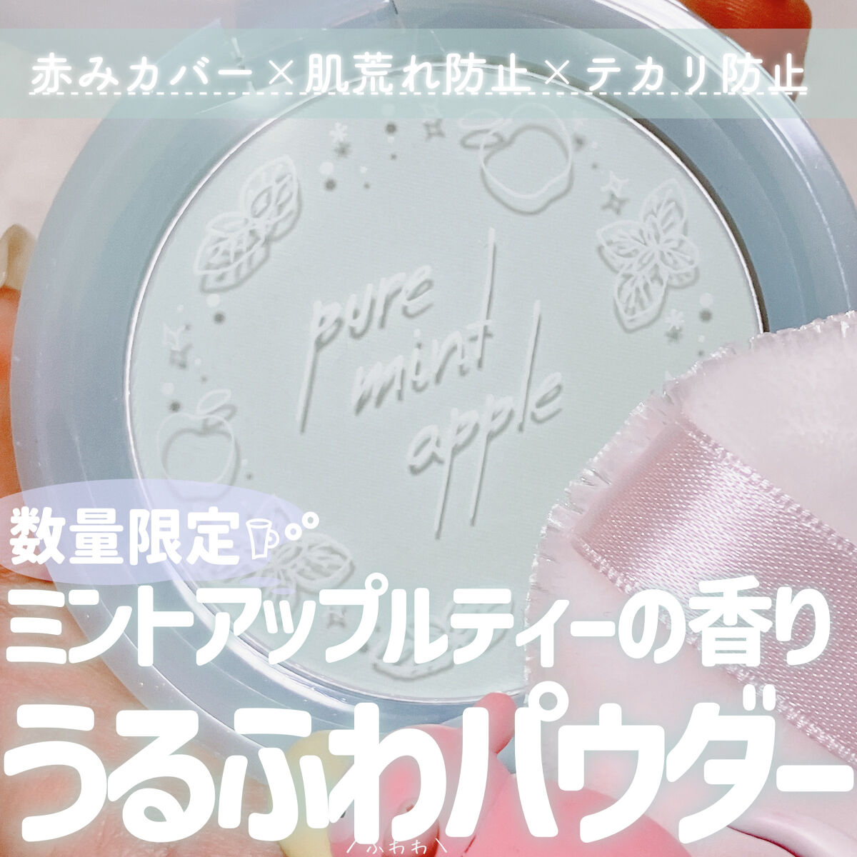 スキンケアパウダー ミントアップルティーの香り/素肌記念日/ルースパウダーを使ったクチコミ（1枚目）