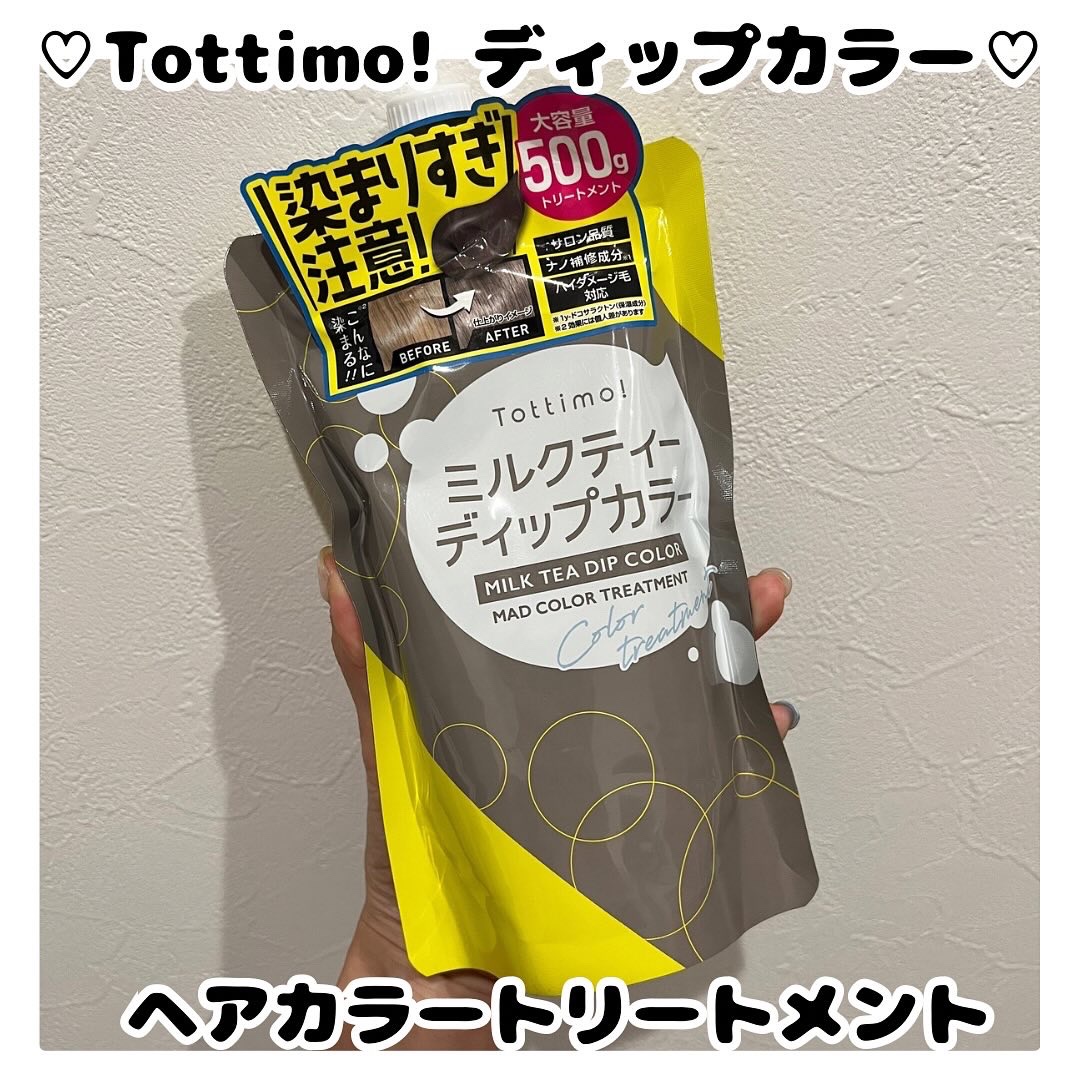 tottimo！ディップカラー/アイケイ/ヘアカラーを使ったクチコミ（1枚目）