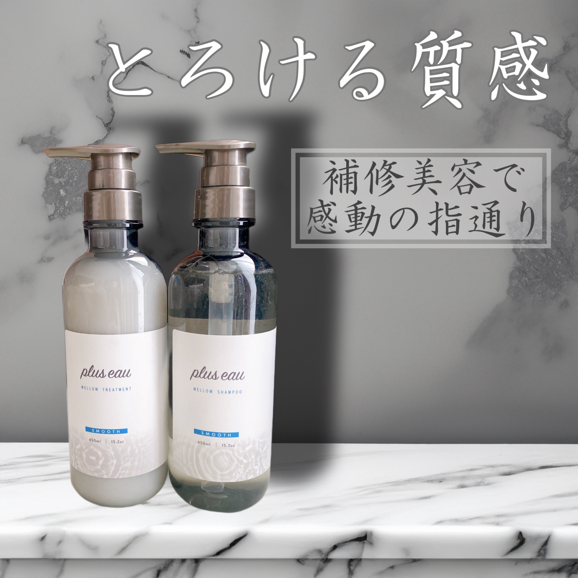 メロウシャンプー/メロウトリートメント/plus eau/市販シャンプーを使ったクチコミ（1枚目）