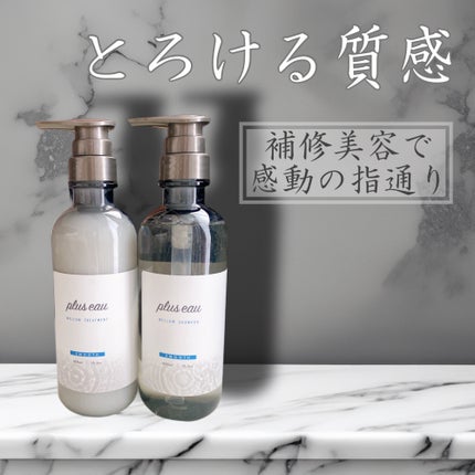 メロウシャンプー/メロウトリートメント/plus eau/市販シャンプーを使ったクチコミ(1枚目)