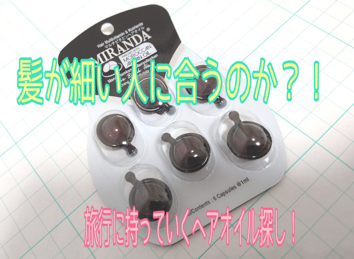 ヘアビタミン シャイニーヘアオイル/MIRANDA/ヘアオイルを使ったクチコミ（1枚目）