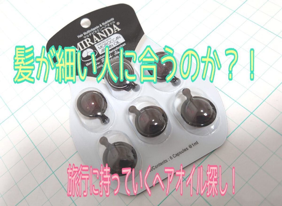 ヘアビタミン シャイニーヘアオイル/MIRANDA/ヘアオイルを使ったクチコミ(1枚目)