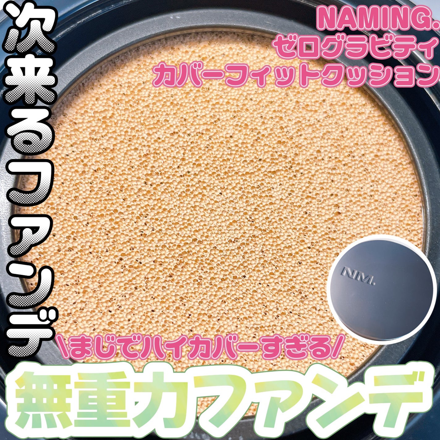 ネーミング ゼログラビティ カバーフィットクッション/NAMING./クッションファンデーションを使ったクチコミ(1枚目)
