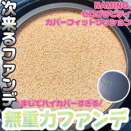 ネーミング ゼログラビティ カバーフィットクッション/NAMING./クッションファンデーションを使ったクチコミ(1枚目)